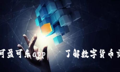 CoinCola可盈可乐app——了解数字货币交易新方式