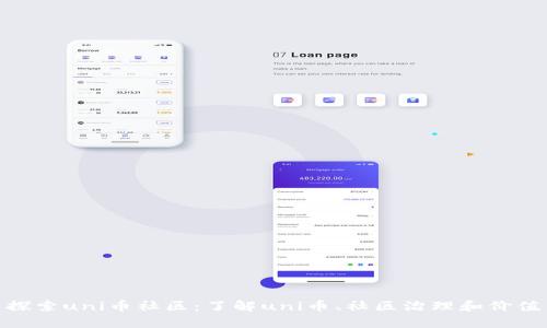 探索uni币社区：了解uni币、社区治理和价值