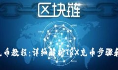 TRX充币教程：详细解析T