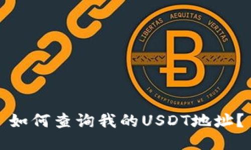 如何查询我的USDT地址？