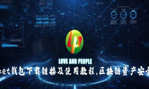 TokenPocket钱包下载链接及使用教程，区块链资产安全存储必备