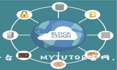 优质在线教育平台——MYTUTOR官网，让孩子学有所得