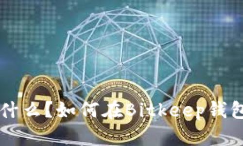 Bitkeep钱包中文名是什么？如何在Bitkeep钱包中安全存储数字资产？