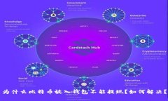 为什么比特币放入钱包不