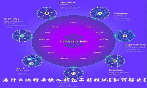 为什么比特币放入钱包不能提现？如何解决？