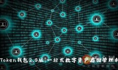 imToken钱包2.0版：一站式数