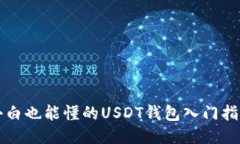 小白也能懂的USDT钱包入门