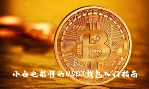 小白也能懂的USDT钱包入门指南