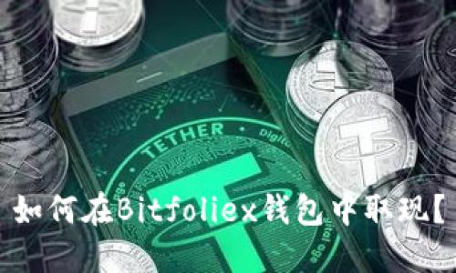 如何在Bitfoliex钱包中取现？