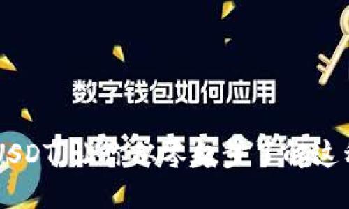 了解钱包USDT，让你从零起步了解这种数字资产