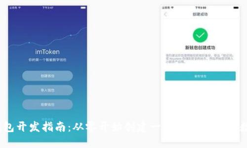 iOS以太坊钱包开发指南：从零开始创建一个安全高效的数字货币钱包