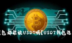 所有钱包都能放USDT吗？USDT钱包选择指南