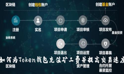 如何为Token钱包充值矿工费并提高交易速度