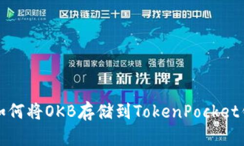 教你如何将OKB存储到TokenPocket钱包中