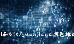 USDT/guanjianci和BTC/guanjianc