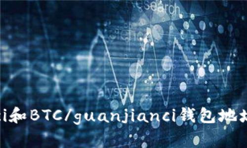 USDT/guanjianci和BTC/guanjianci钱包地址相同？是真的吗？