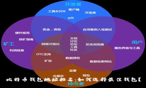 比特币钱包地址排名：如何选择最佳钱包？