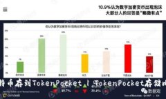 如何将比特币存到TokenPo