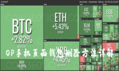 OP手机页面钱包删除方法详解