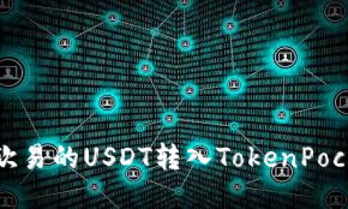 如何将欧易的USDT转入TokenPocket钱包