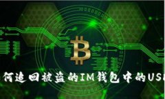 如何追回被盗的IM钱包中的USDT