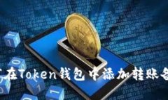 如何在Token钱包中添加转账