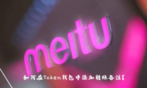 如何在Token钱包中添加转账备注？