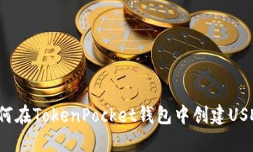 如何在TokenPocket钱包中创建USDT？