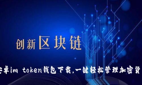 安卓im token钱包下载，一键轻松管理加密货币