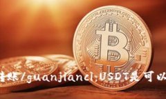 USDT, 钱包, 转账/guanjianci：USDT是可以转到钱包的吗