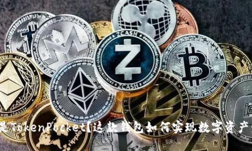 什么是TokenPocket？这款钱包如何实现数字资产管理？