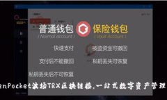 TokenPocket波场TRX区块链接，一站式数字资产管理工