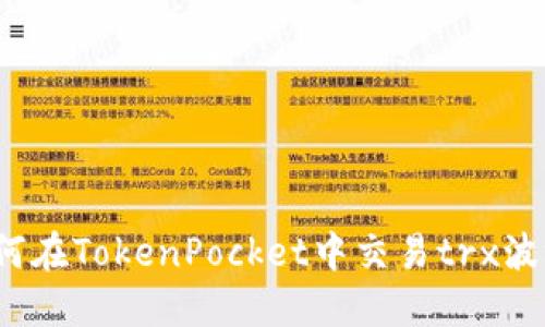 如何在TokenPocket中交易trx波场？