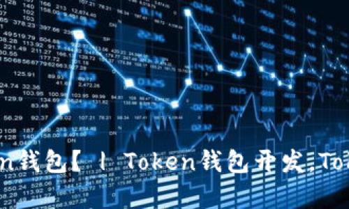 如何开发一个优秀的Token钱包？ | Token钱包开发，Token存储，区块链，智能合约