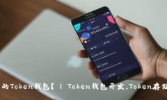 如何开发一个优秀的Token钱包？ | Token钱包开发，