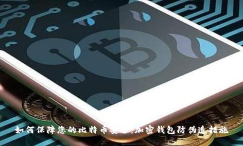 如何保障您的比特币安全：加密钱包防伪造措施