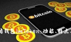 了解以太坊钱包imToken：功能、特点及使用方法