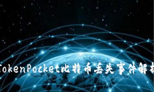 TokenPocket比特币丢失事件解析