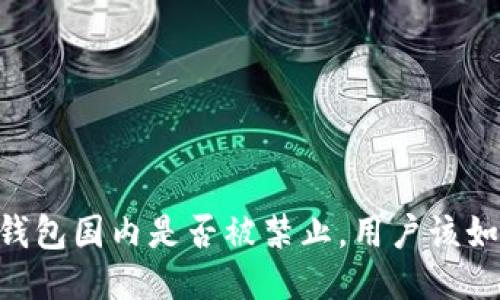 Plus Token钱包国内是否被禁止，用户该如何避免风险？