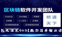 钱包无法充OKB？教你简单解决方法