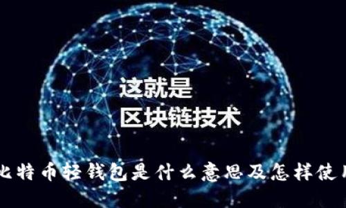 比特币轻钱包是什么意思及怎样使用