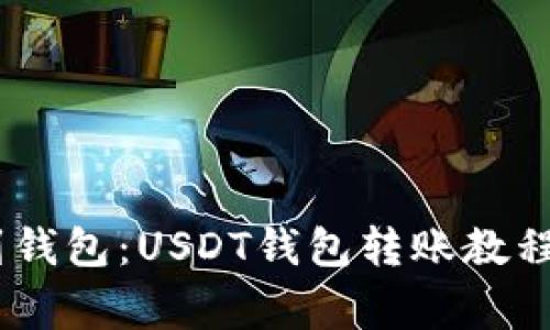 USDT转账到钱包：USDT钱包转账教程及注意事项