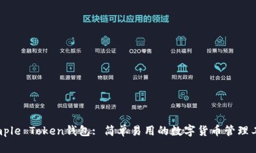 Simple Token钱包: 简单易用的数字货币管理工具