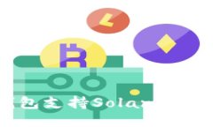 哪些钱包支持Solana（SOL）