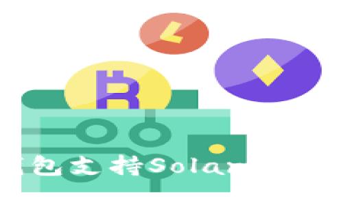 哪些钱包支持Solana（SOL）链？