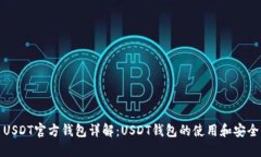 USDT官方钱包详解：USDT钱包