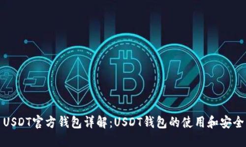 USDT官方钱包详解：USDT钱包的使用和安全