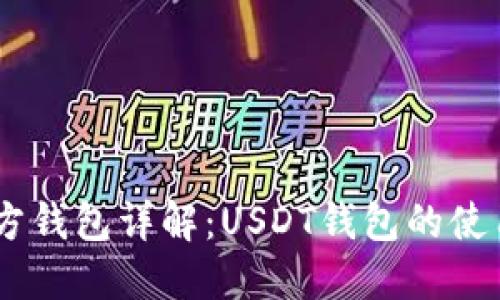 USDT官方钱包详解：USDT钱包的使用和安全