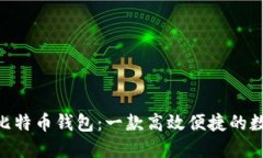 LBTC 闪电比特币钱包：一款高效便捷的数字货币钱