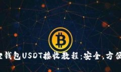 小狐狸钱包USDT接收教程：安全，方便，快捷